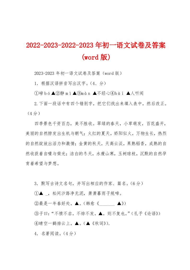 2022-2023-2022-2023年初一语文试卷及答案(word版)