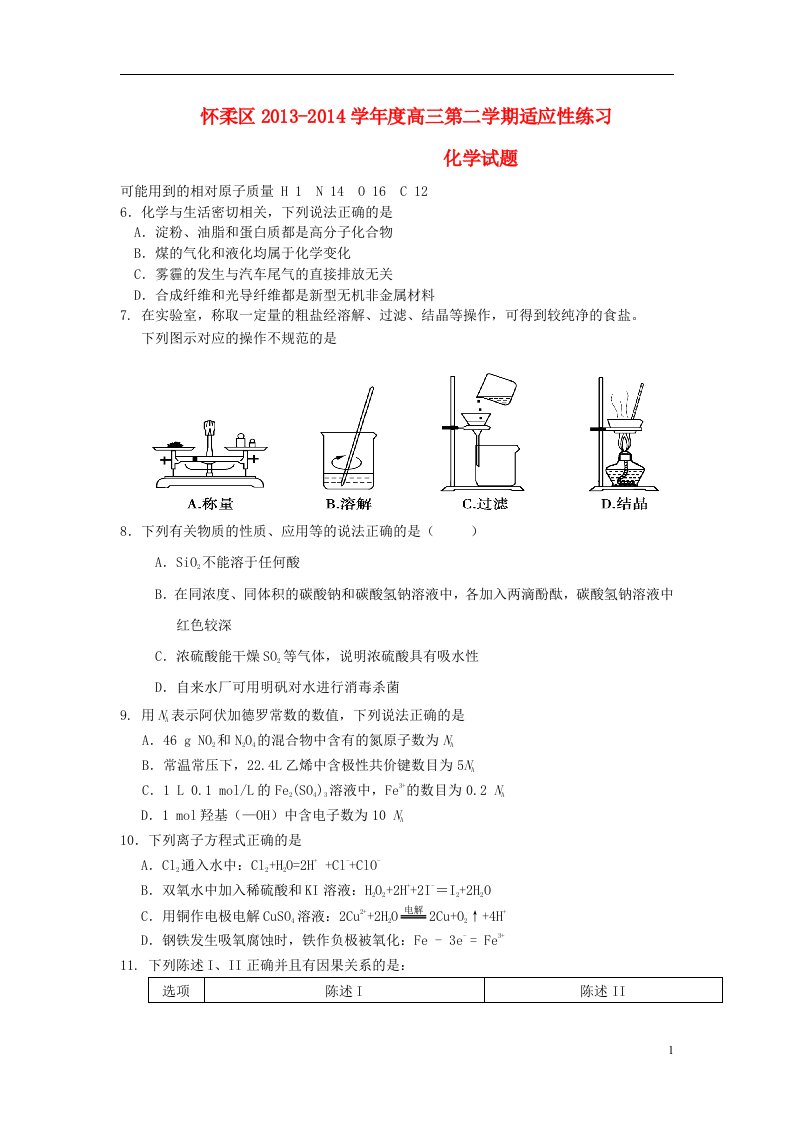 北京市怀柔区高三化学下学期适应性练习新人教版