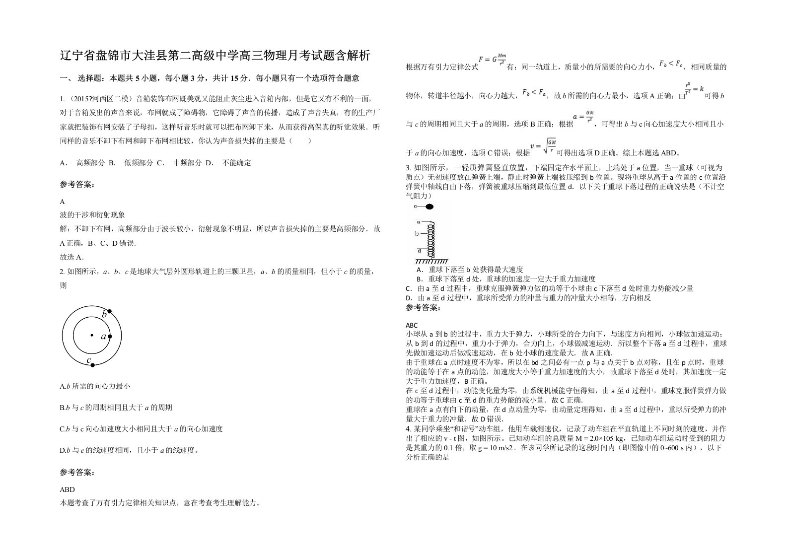 辽宁省盘锦市大洼县第二高级中学高三物理月考试题含解析