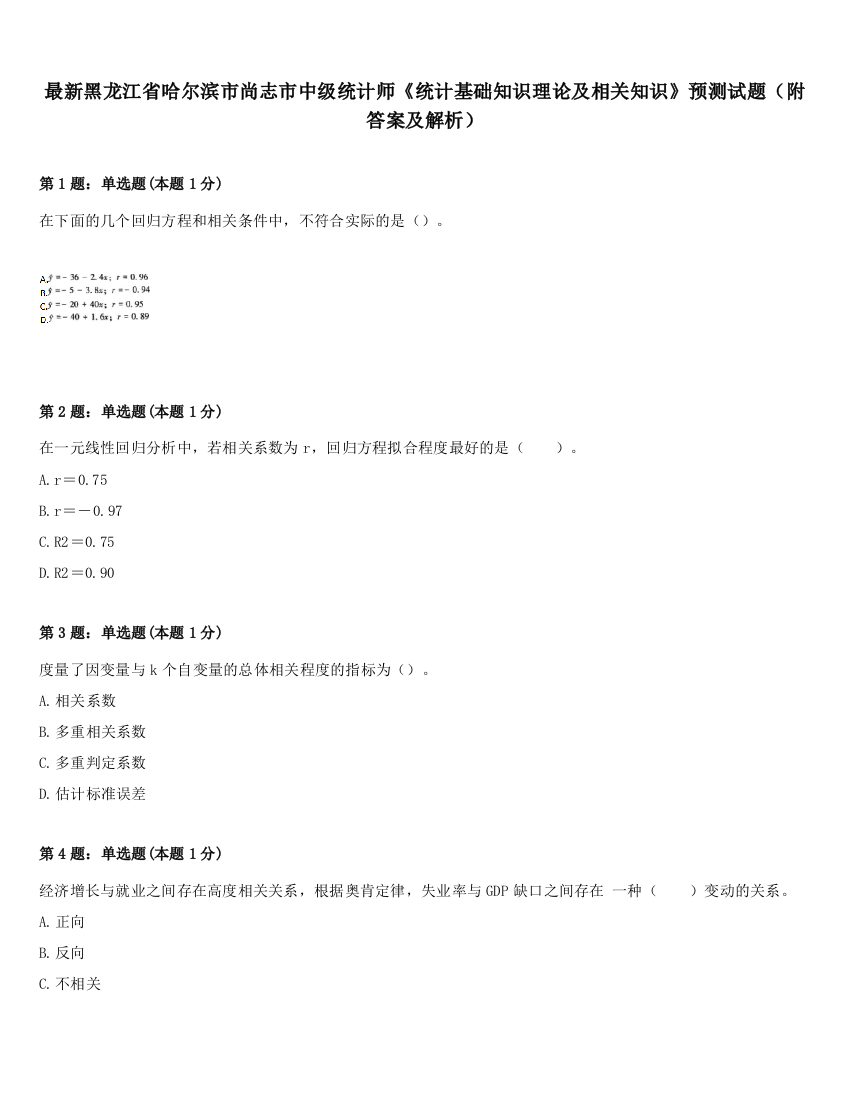 最新黑龙江省哈尔滨市尚志市中级统计师《统计基础知识理论及相关知识》预测试题（附答案及解析）