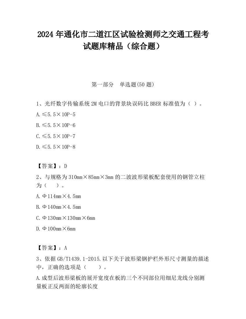 2024年通化市二道江区试验检测师之交通工程考试题库精品（综合题）