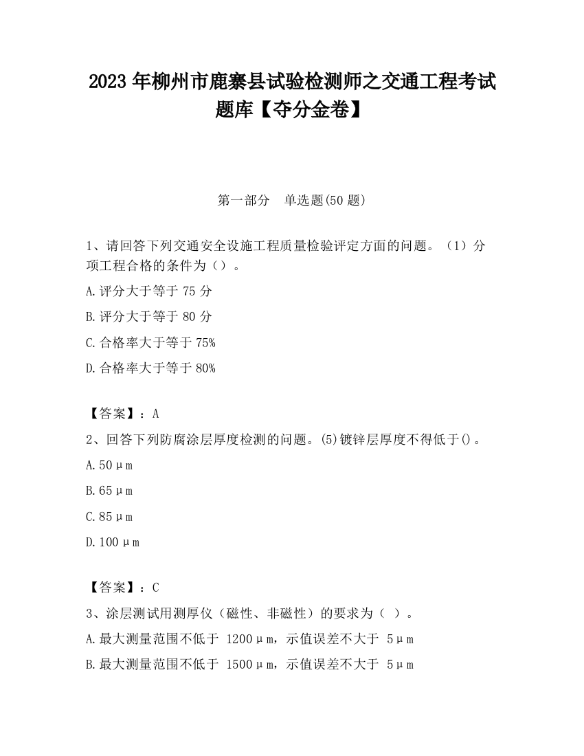 2023年柳州市鹿寨县试验检测师之交通工程考试题库【夺分金卷】