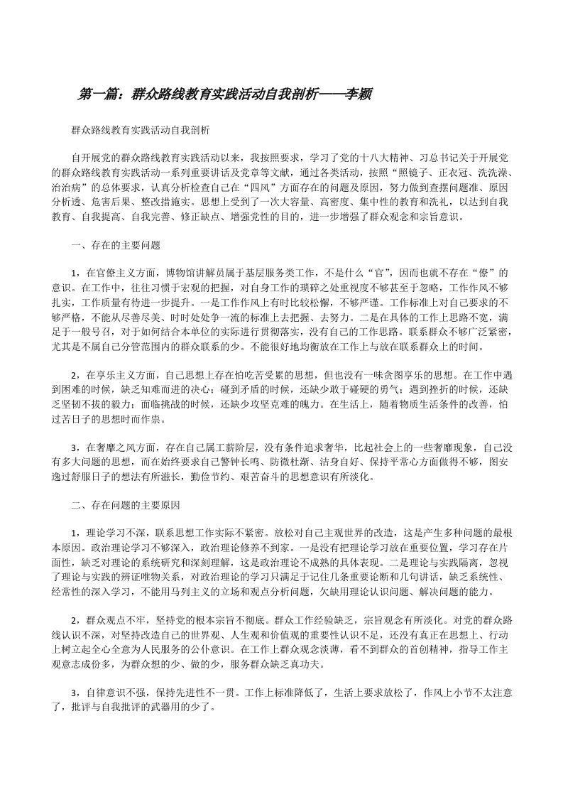 群众路线教育实践活动自我剖析——李颖[修改版]