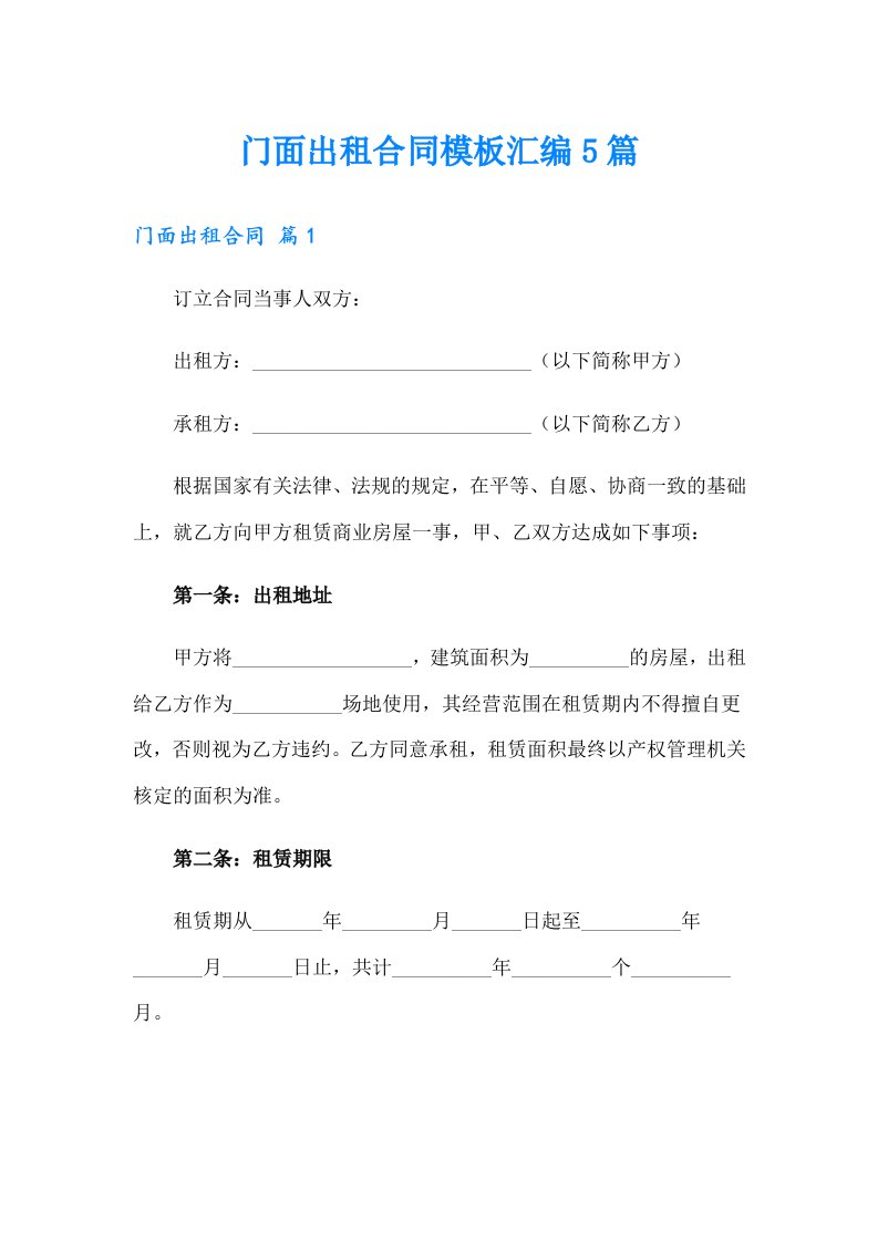 门面出租合同模板汇编5篇