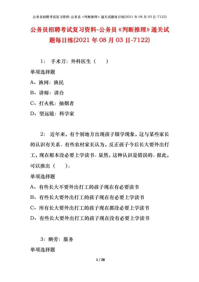 公务员招聘考试复习资料-公务员判断推理通关试题每日练2021年08月03日-7122