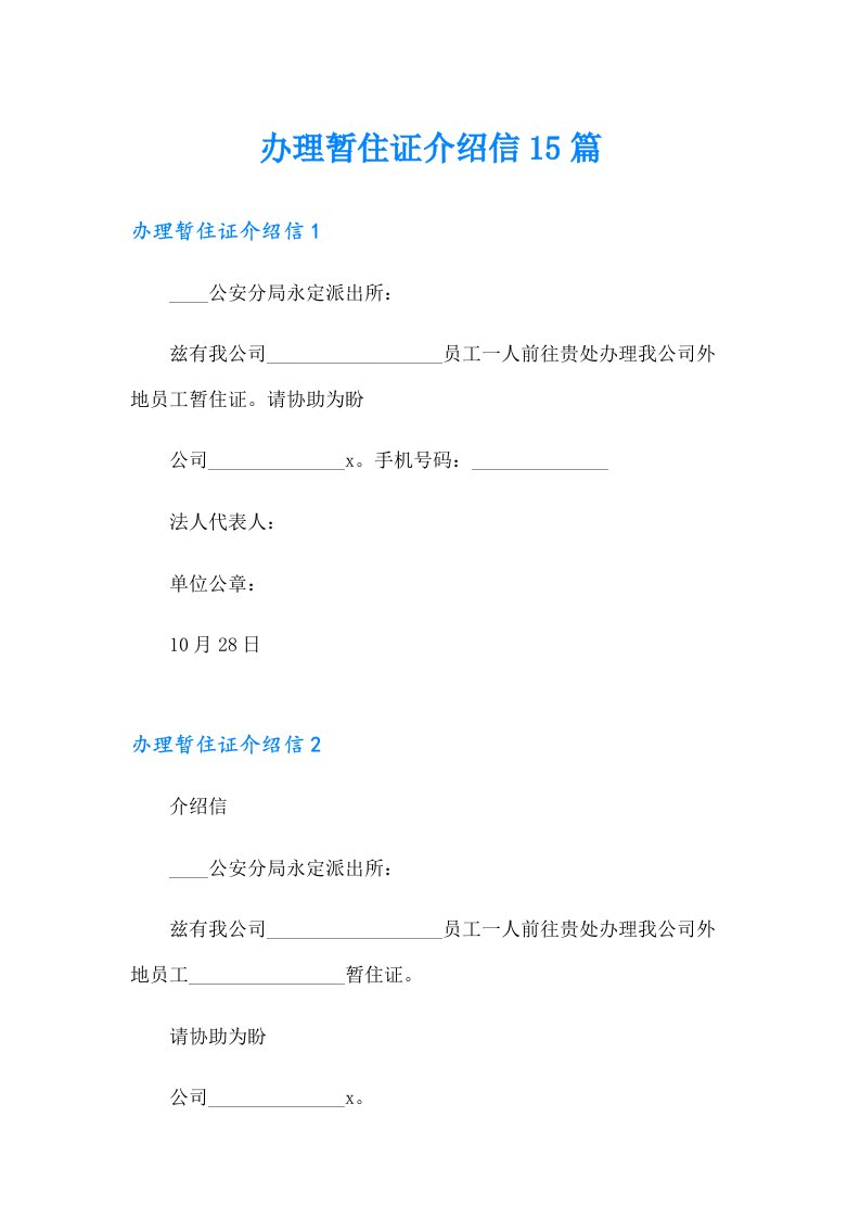 办理暂住证介绍信15篇（多篇汇编）