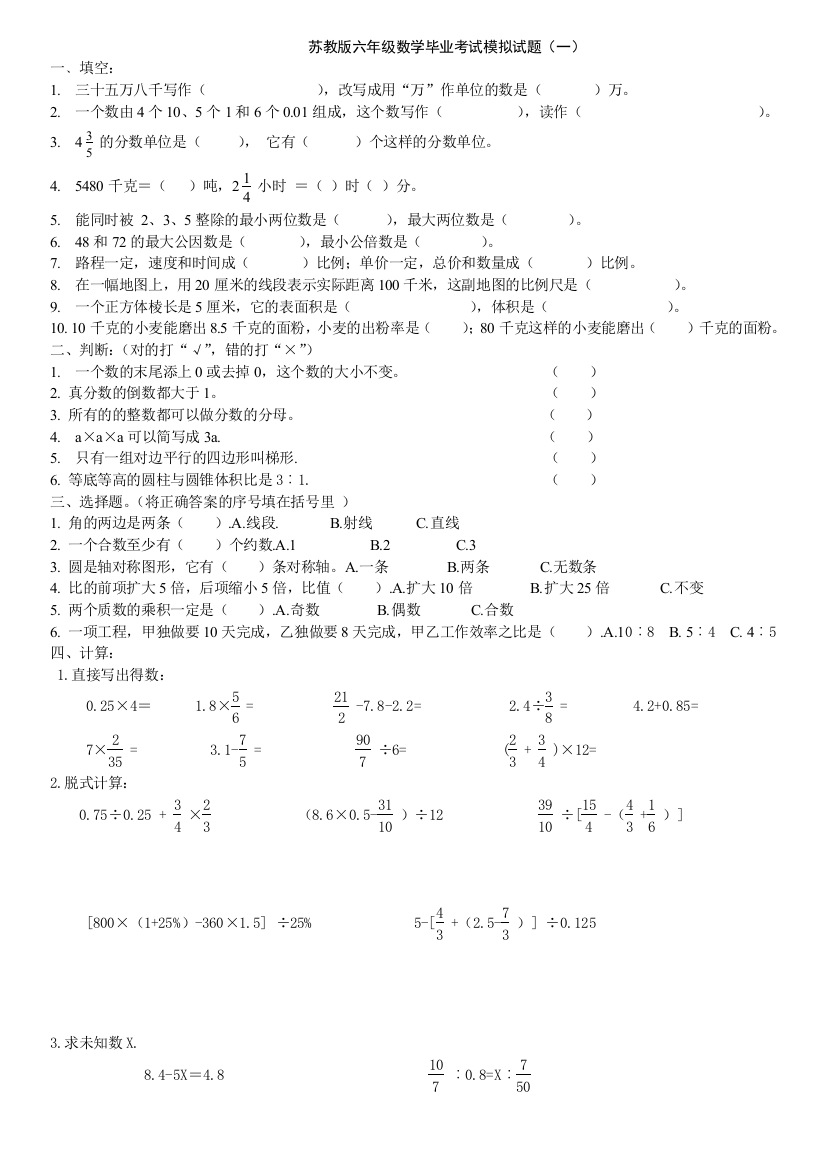 苏教六年级数学毕业模拟试题共套