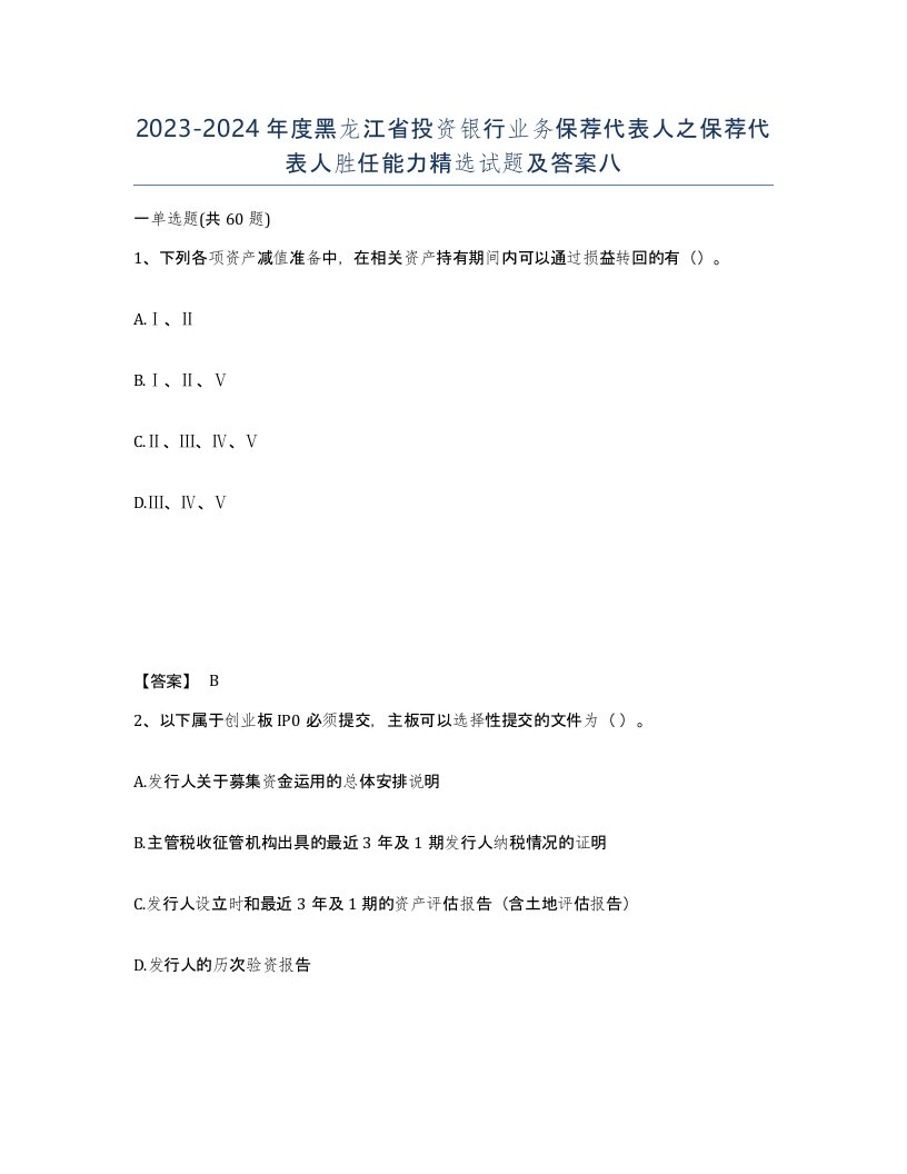 2023-2024年度黑龙江省投资银行业务保荐代表人之保荐代表人胜任能力试题及答案八