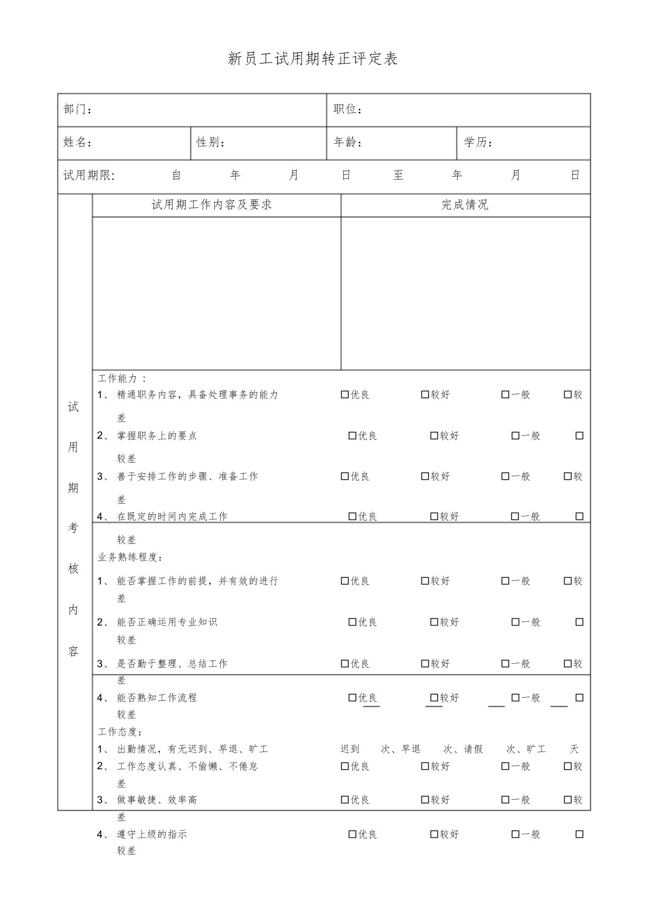 新员工试用期转正评定表