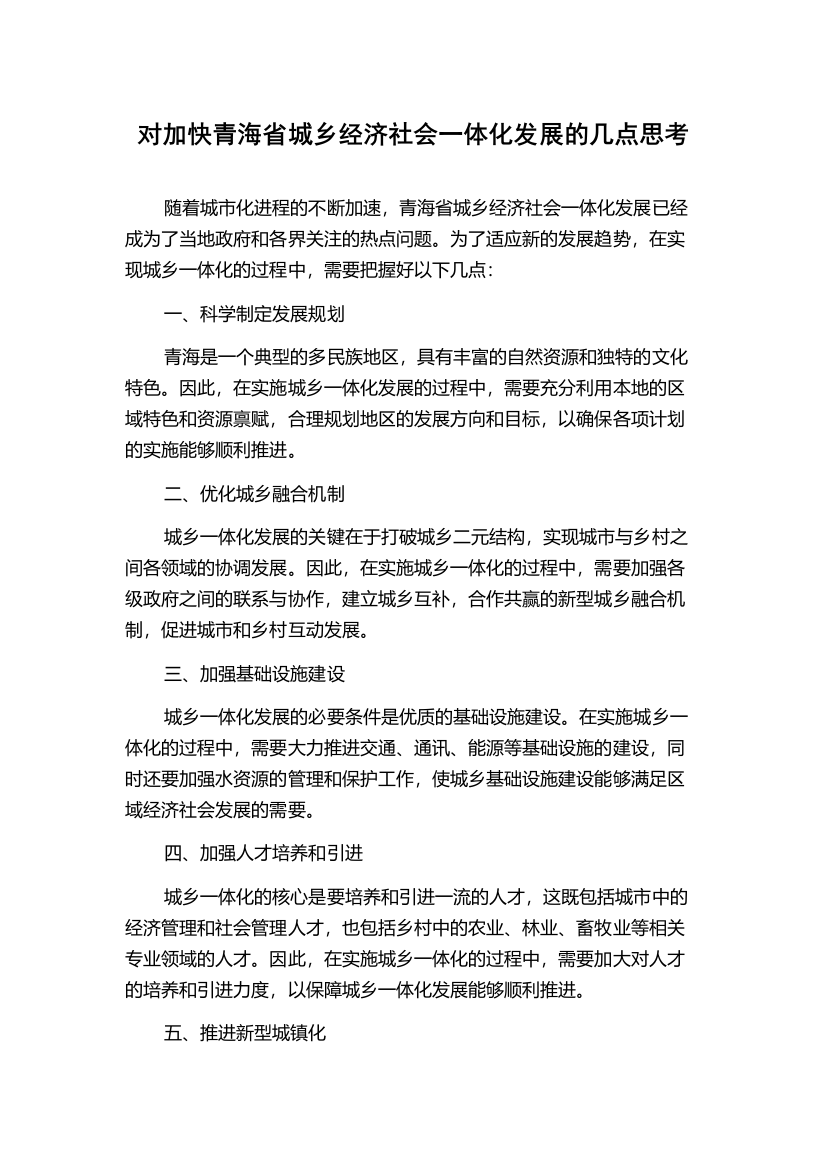 对加快青海省城乡经济社会一体化发展的几点思考