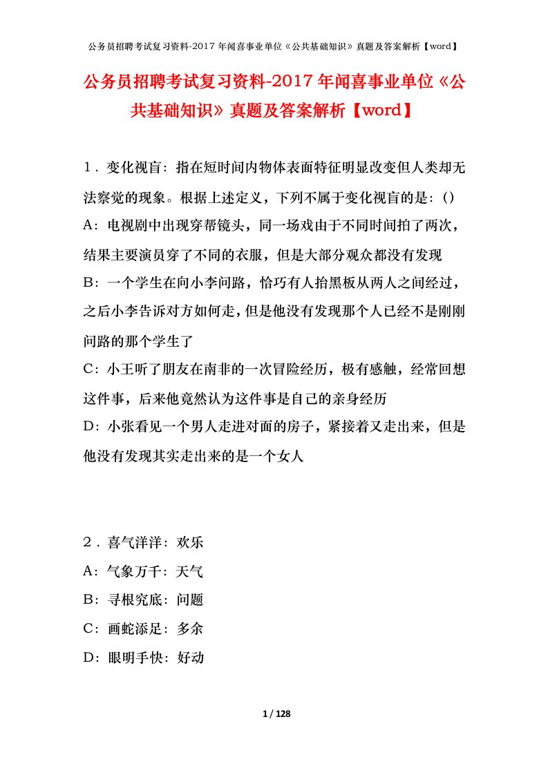 公务员招聘考试复习资料-2017年闻喜事业单位公共基础知识真题及答案解析word