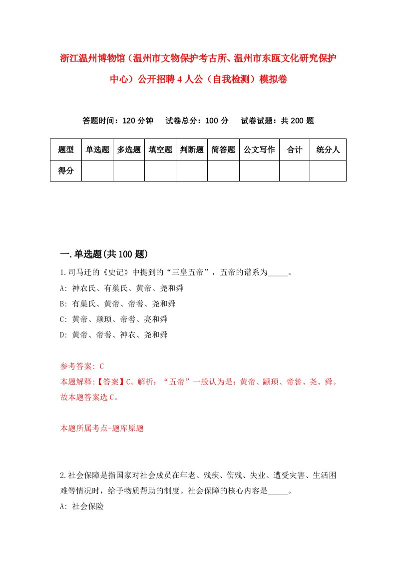 浙江温州博物馆温州市文物保护考古所温州市东瓯文化研究保护中心公开招聘4人公自我检测模拟卷第1卷