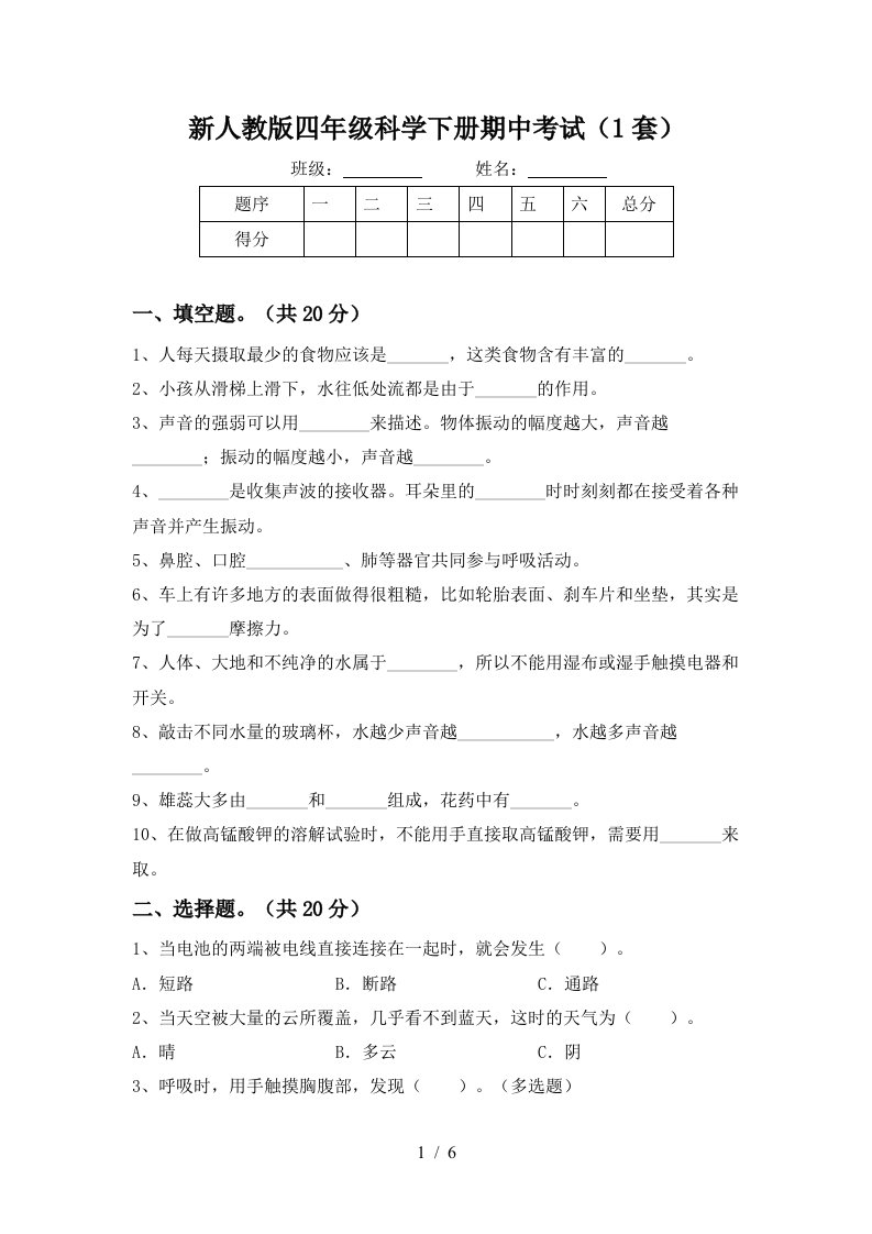 新人教版四年级科学下册期中考试1套