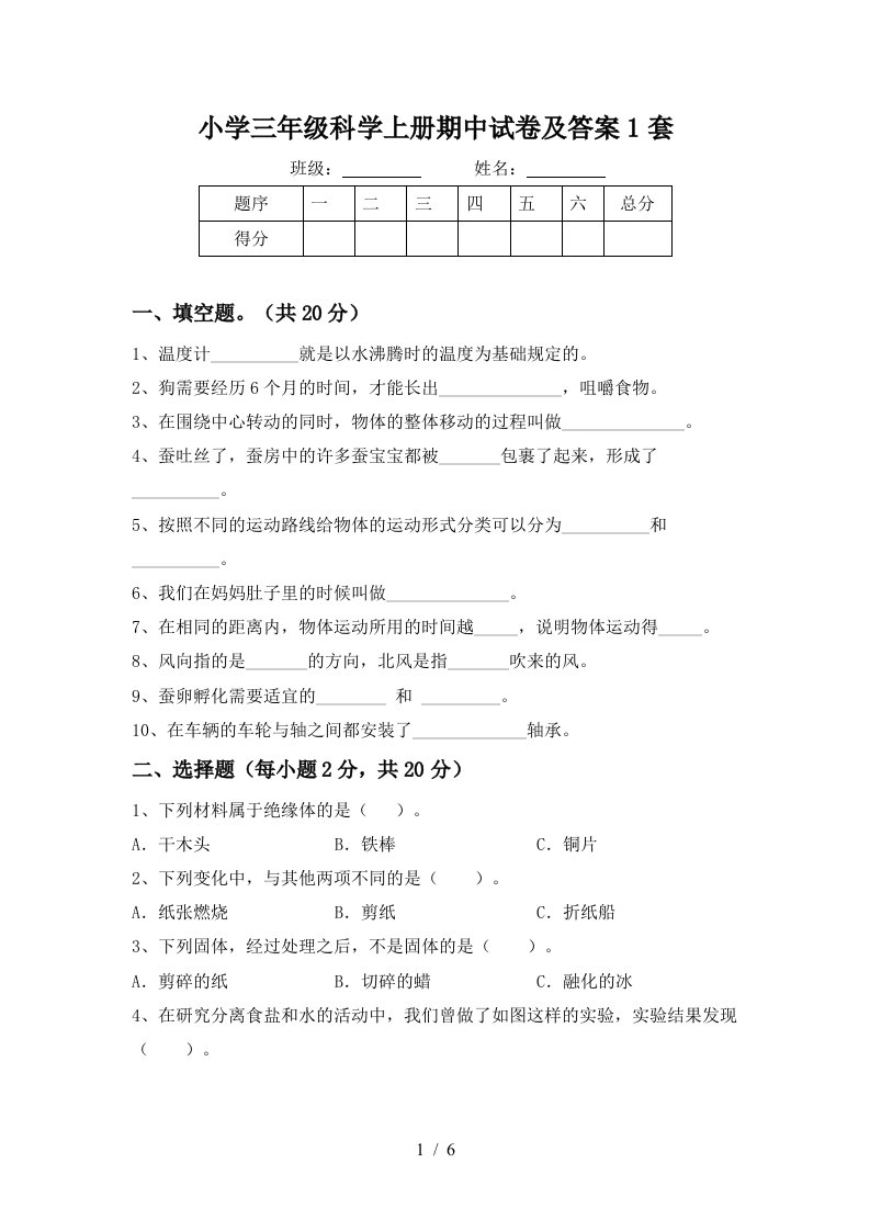 小学三年级科学上册期中试卷及答案1套