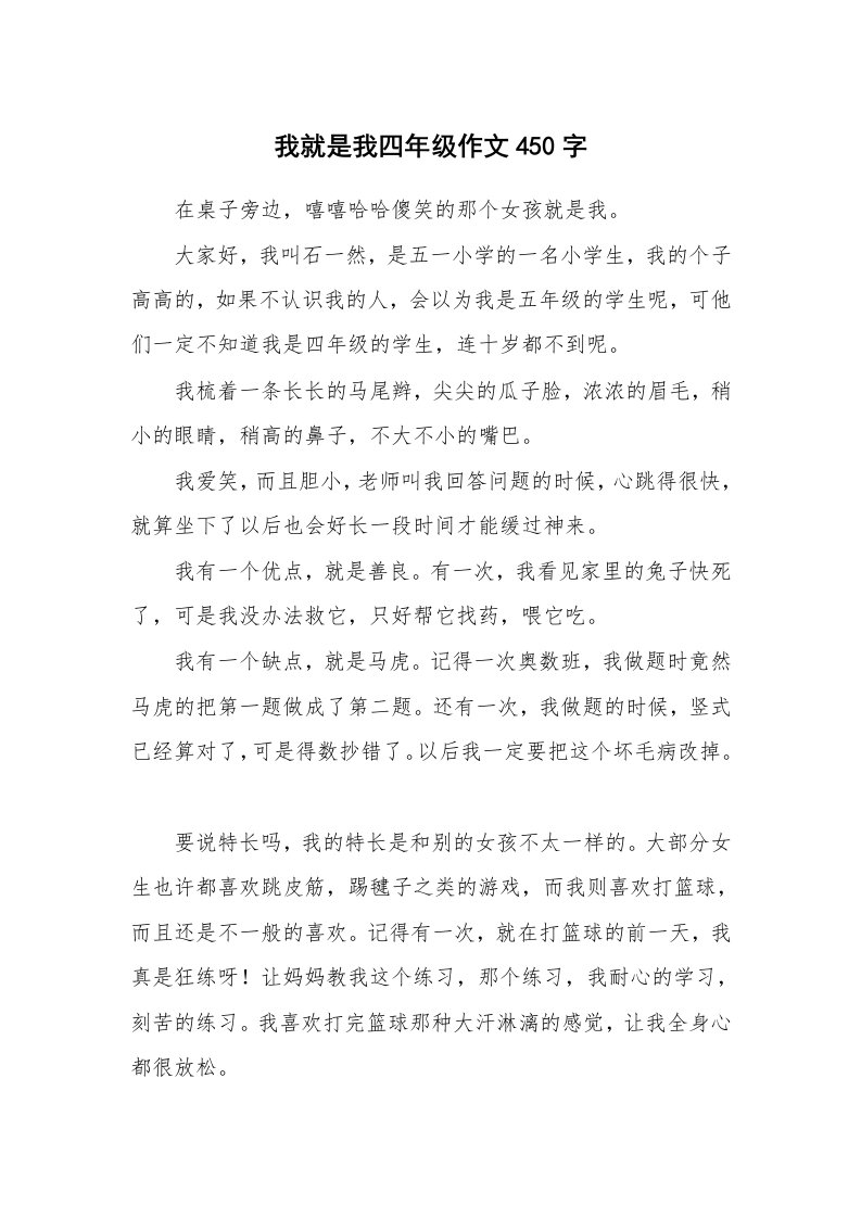 我就是我四年级作文450字