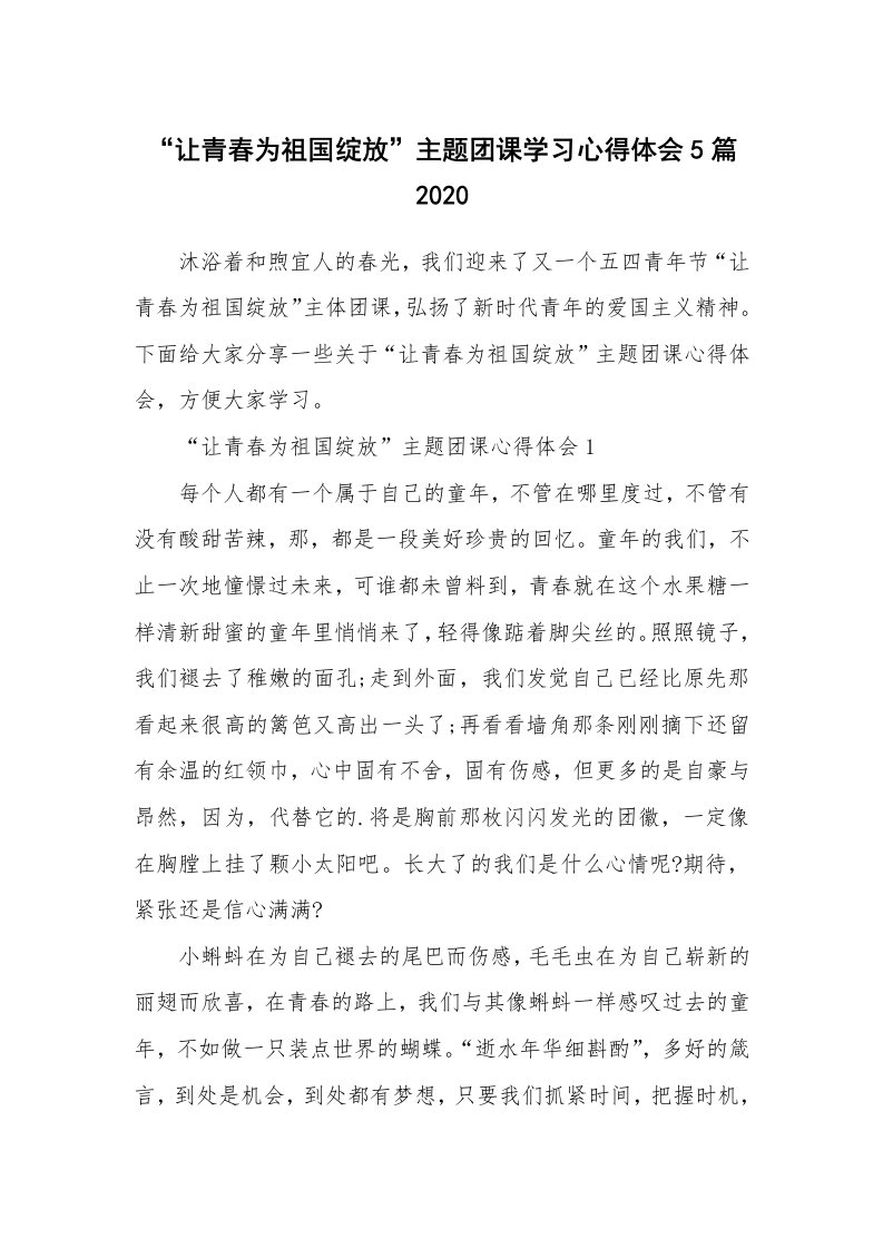 党团心得_“让青春为祖国绽放”主题团课学习心得体会5篇2020