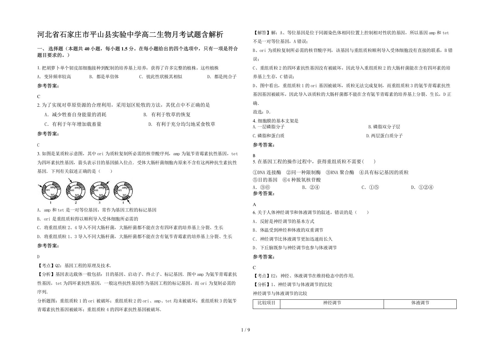 河北省石家庄市平山县实验中学高二生物月考试题含解析