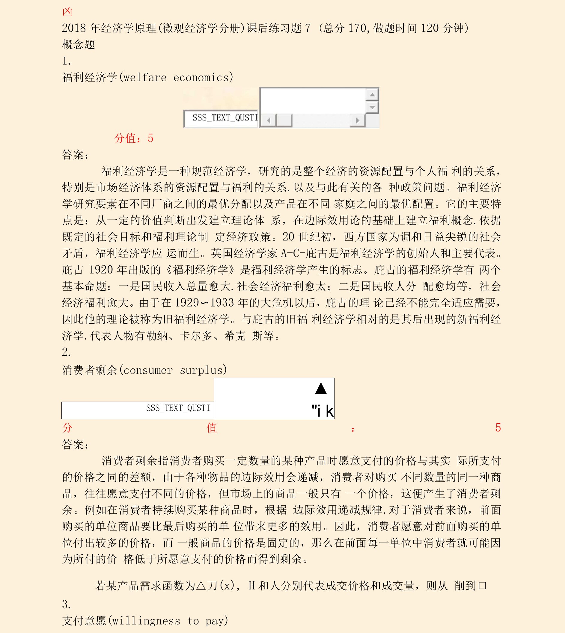 2018年经济学原理微观经济学分册课后练习题7_真题(含答案与解析)-交互