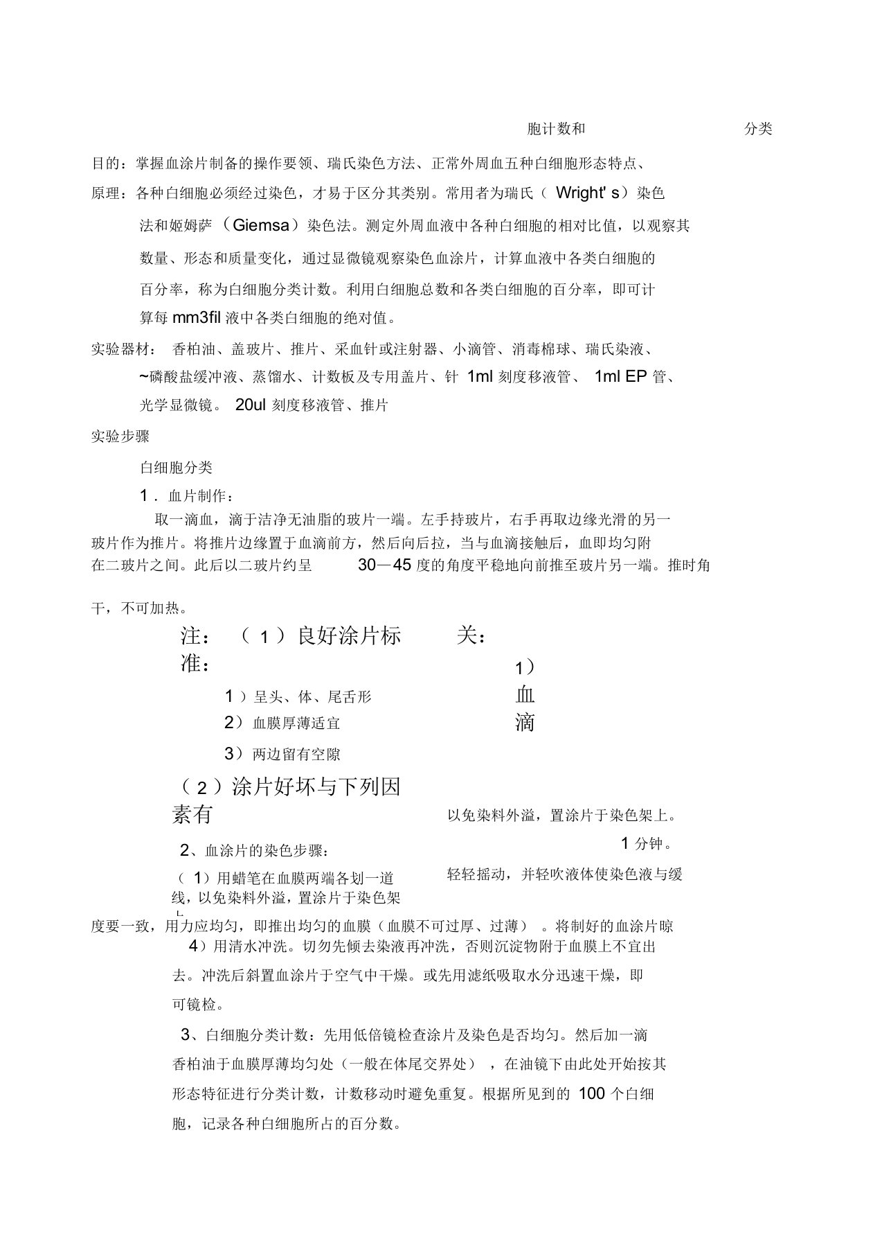 白细胞计数实验报告