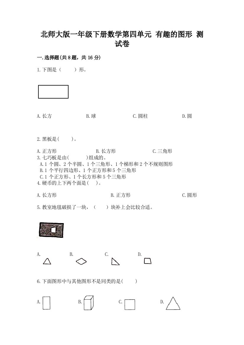 北师大版一年级下册数学第四单元-有趣的图形-测试卷【含答案】