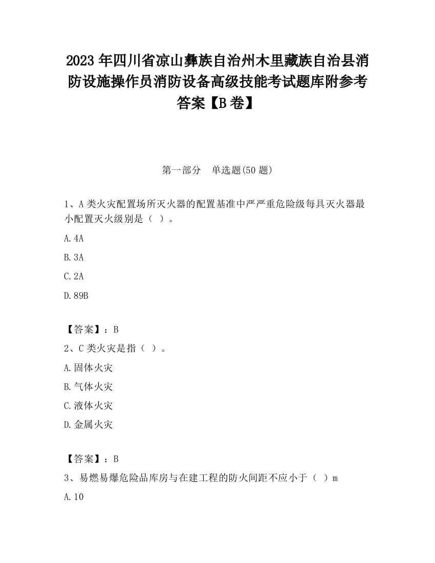 2023年四川省凉山彝族自治州木里藏族自治县消防设施操作员消防设备高级技能考试题库附参考答案【B卷】