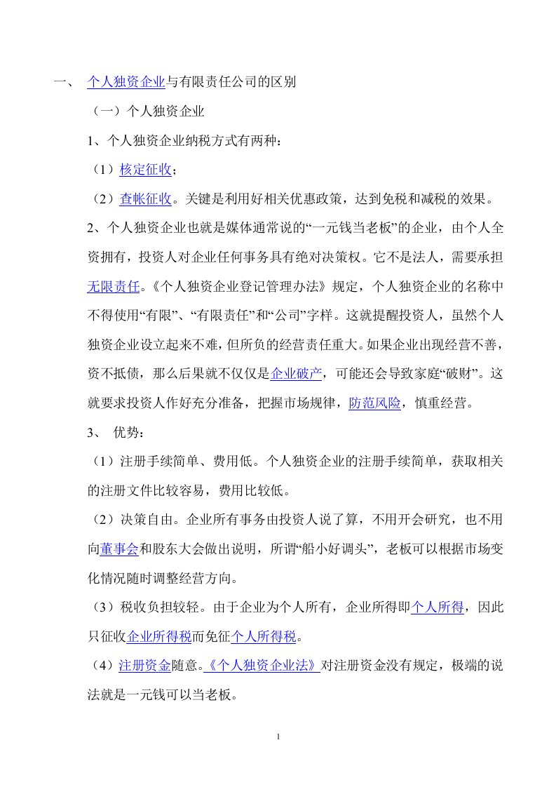 一人有限责任公司与个人独资企业、个体工商户的区别.doc