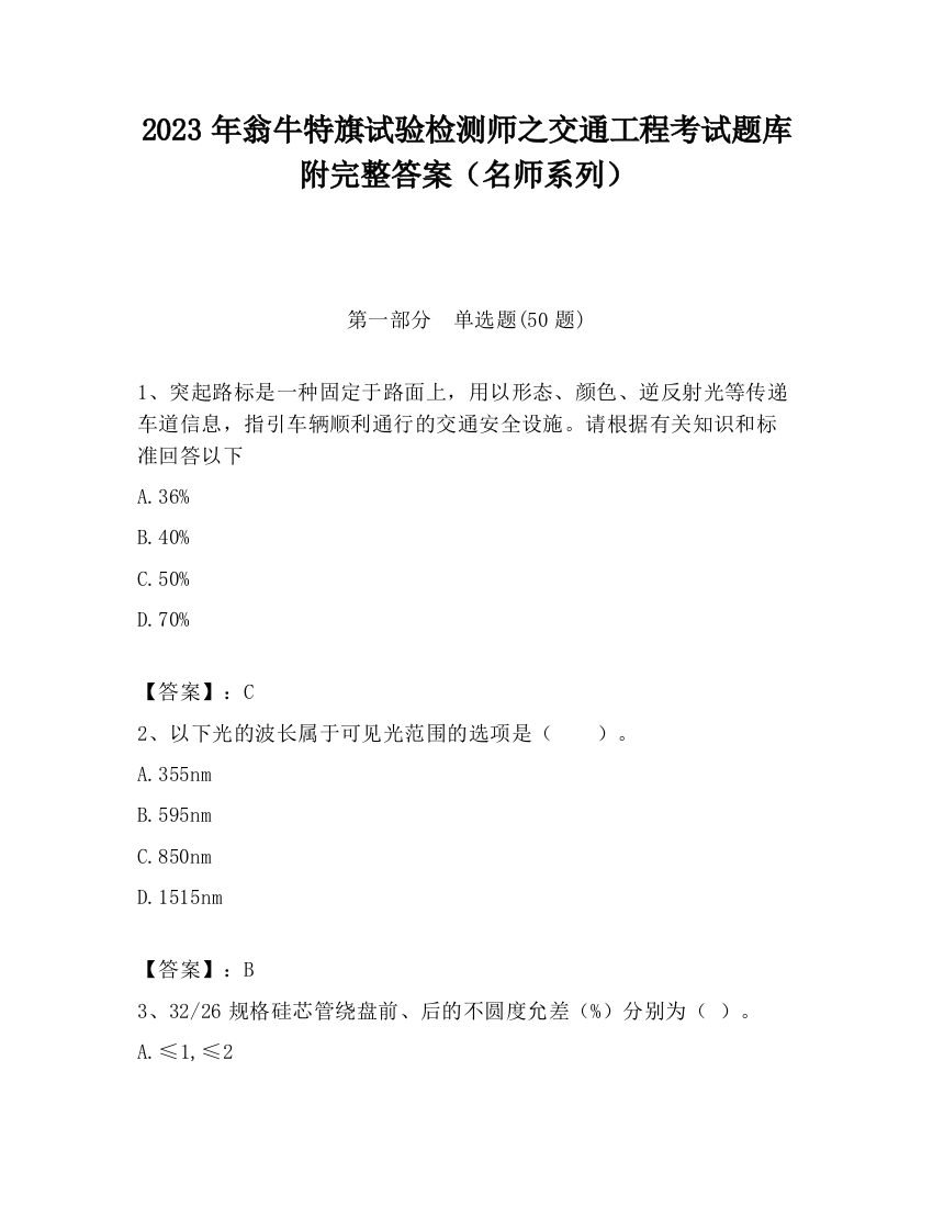 2023年翁牛特旗试验检测师之交通工程考试题库附完整答案（名师系列）