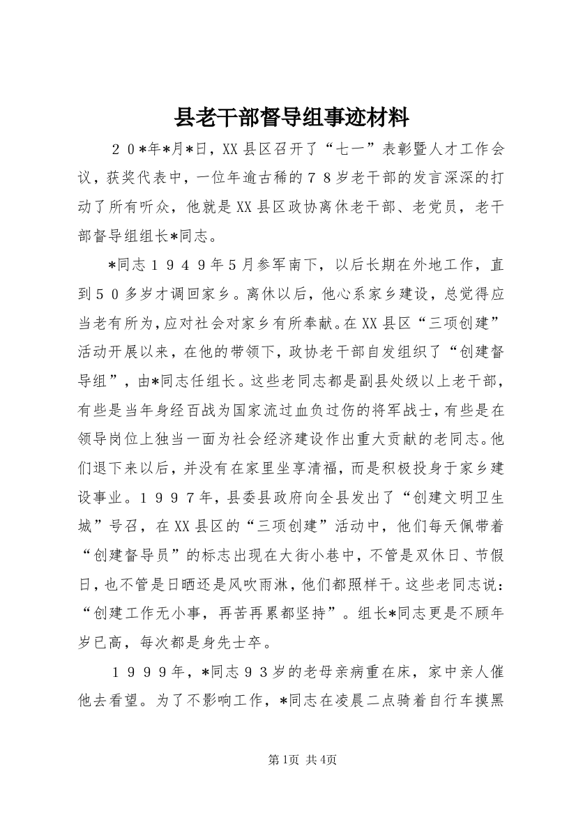 县老干部督导组事迹材料