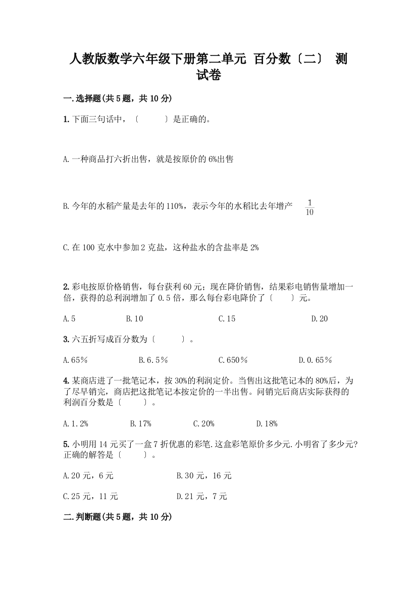 数学六年级下册第二单元-百分数(二)-测试卷一套附答案(必刷)