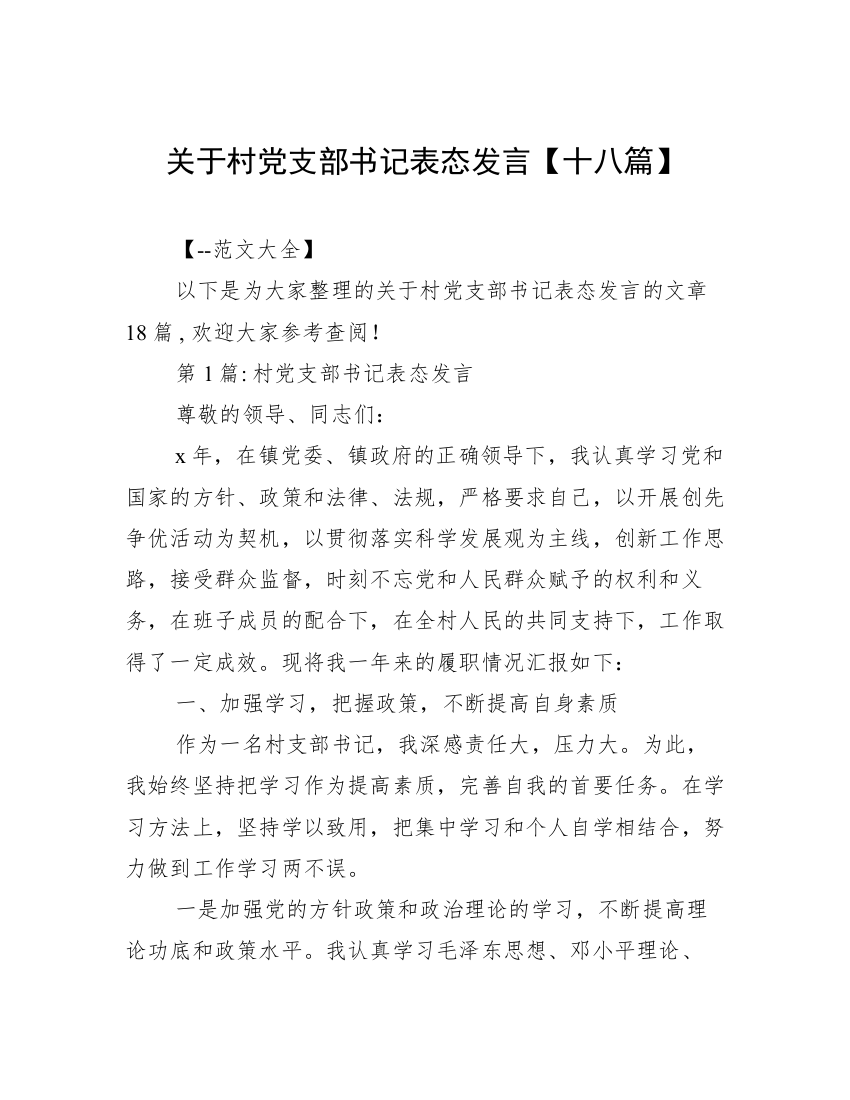 关于村党支部书记表态发言【十八篇】