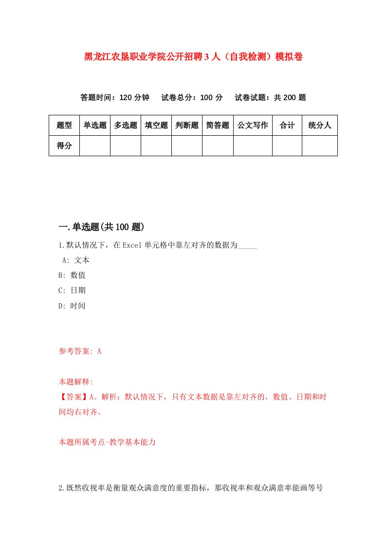 黑龙江农垦职业学院公开招聘3人自我检测模拟卷第1套