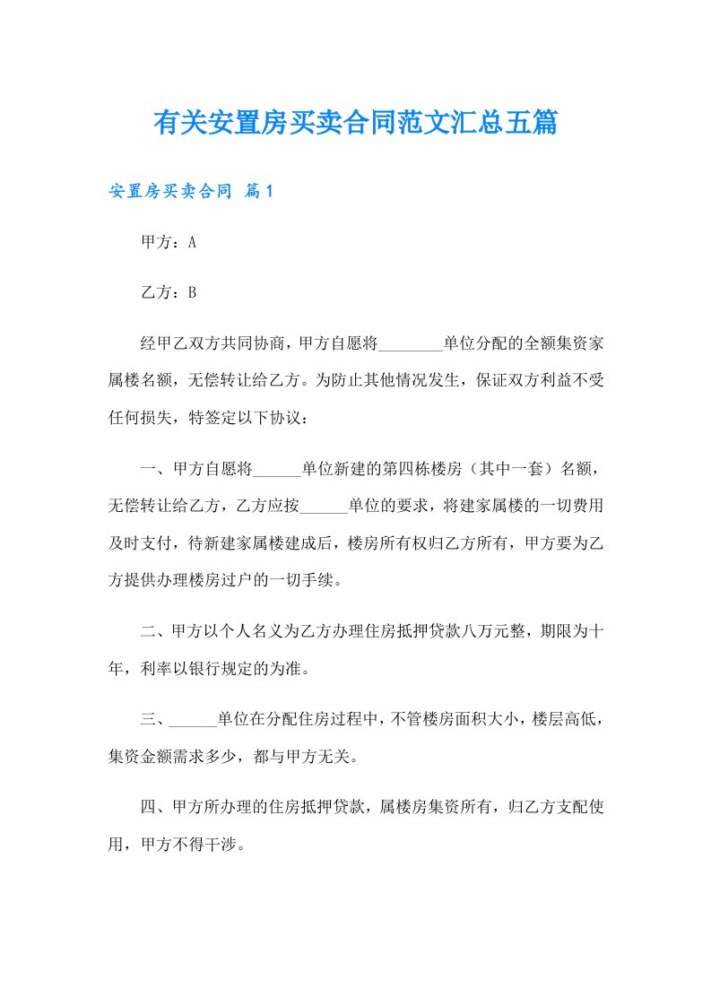 有关安置房买卖合同范文汇总五篇