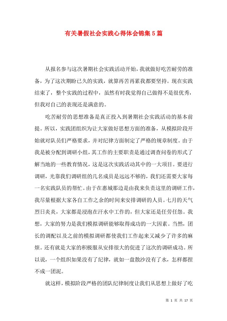 有关暑假社会实践心得体会锦集5篇