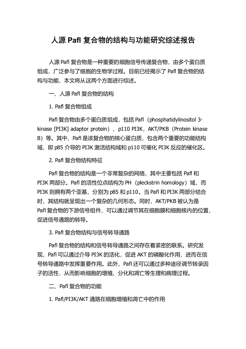 人源Pafl复合物的结构与功能研究综述报告