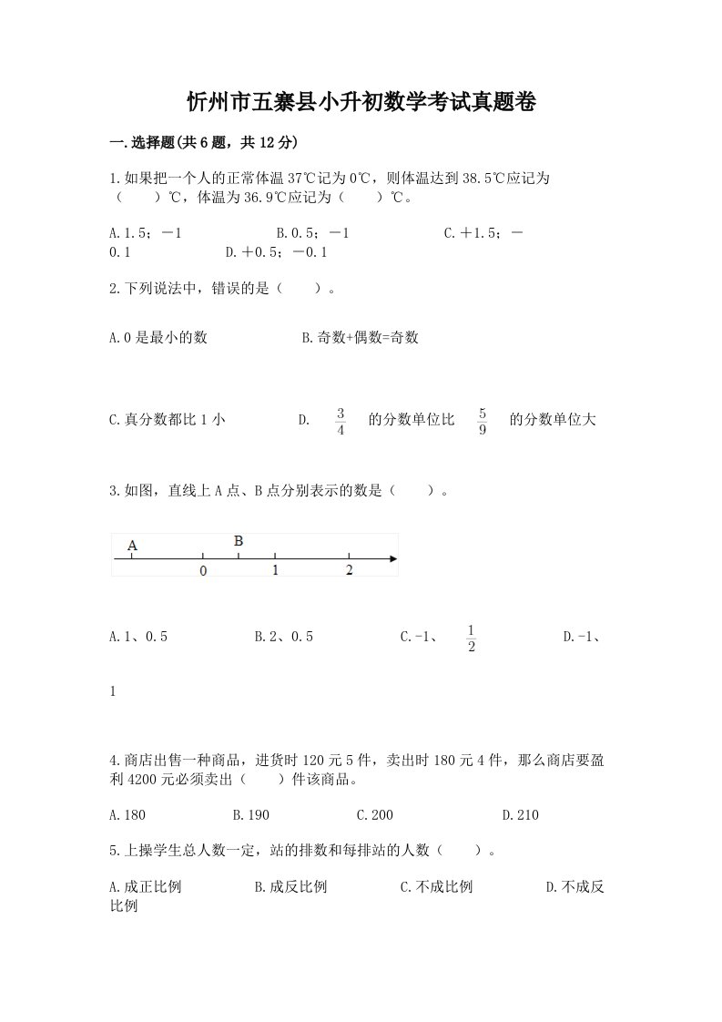 忻州市五寨县小升初数学考试真题卷含答案