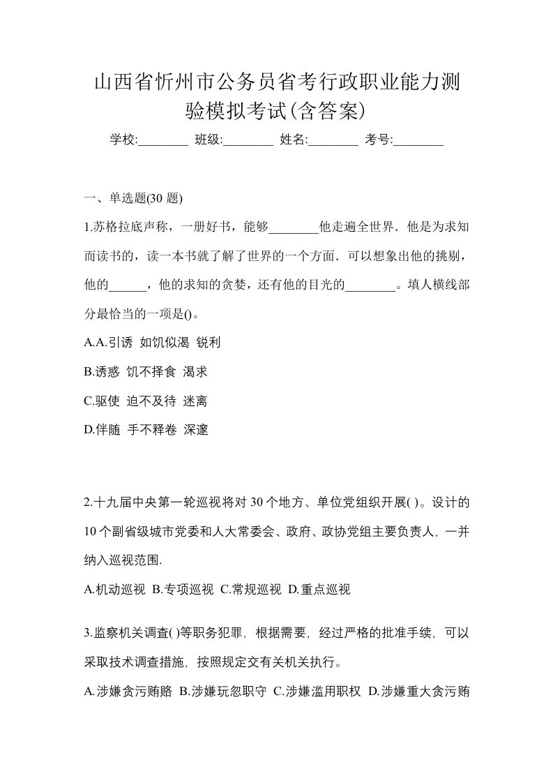 山西省忻州市公务员省考行政职业能力测验模拟考试含答案