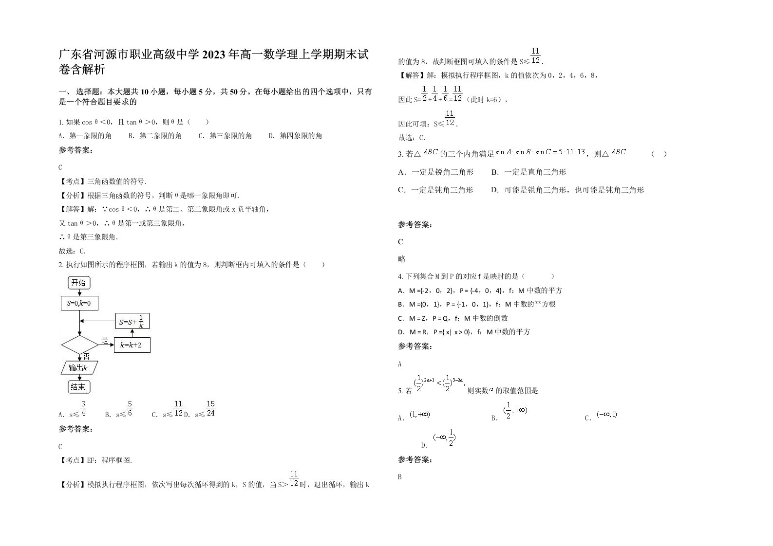 广东省河源市职业高级中学2023年高一数学理上学期期末试卷含解析