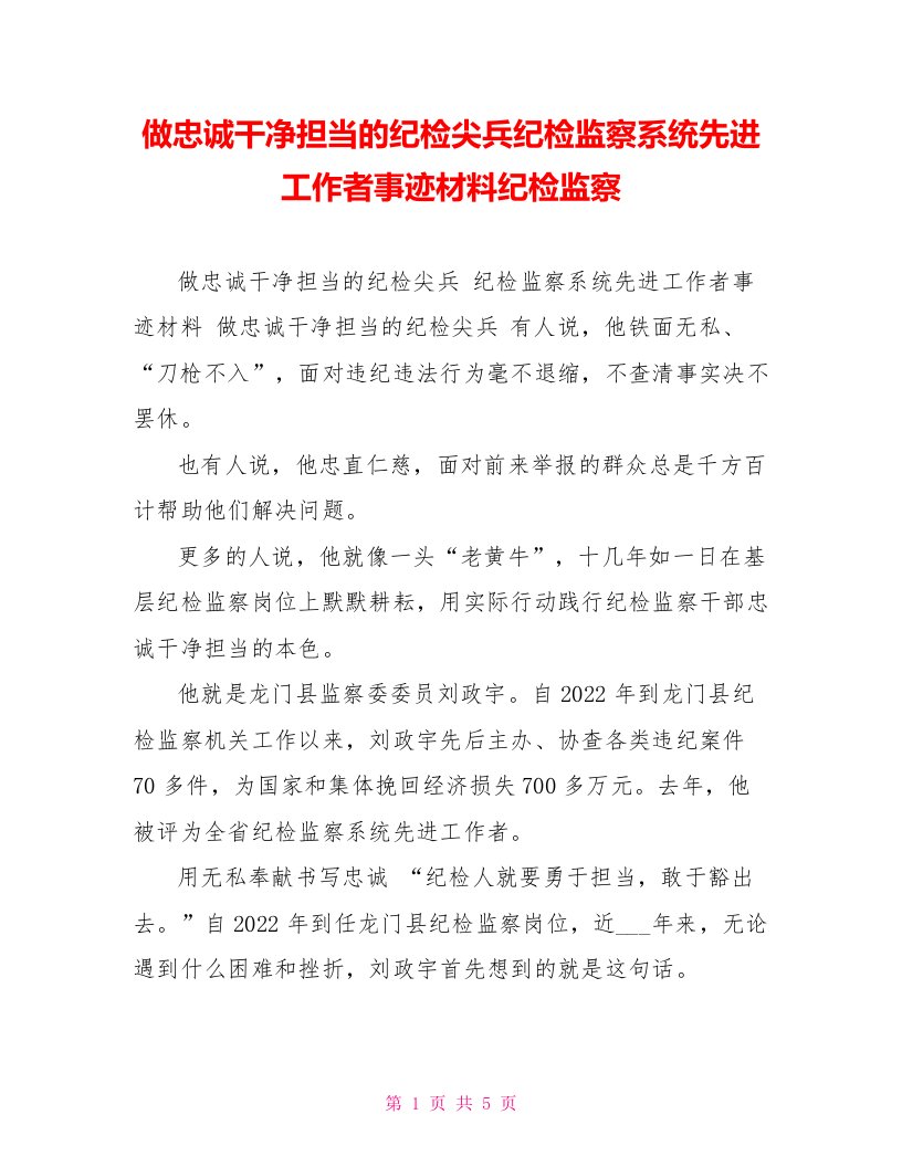 做忠诚干净担当的纪检尖兵纪检监察系统先进工作者事迹材料纪检监察