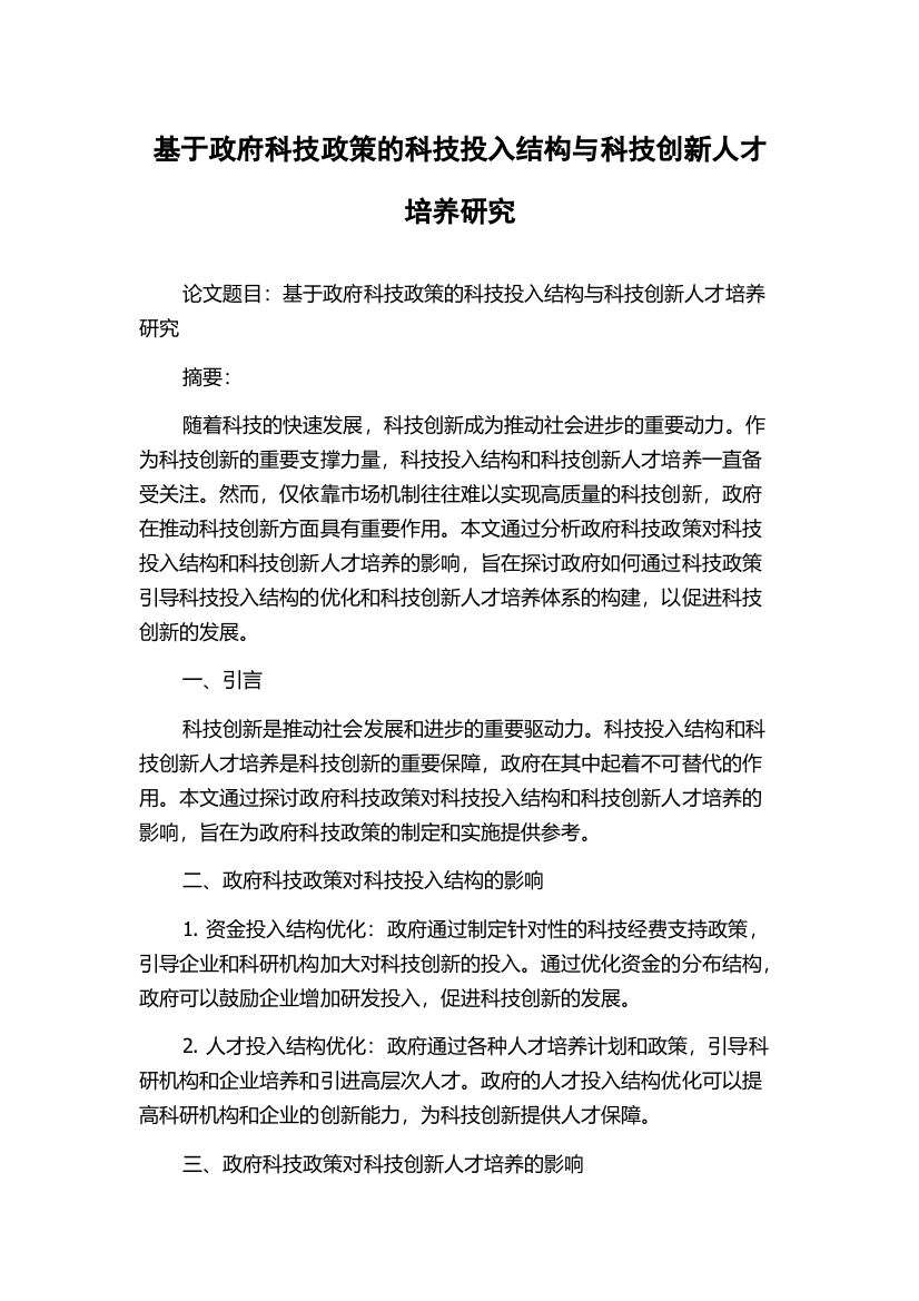 基于政府科技政策的科技投入结构与科技创新人才培养研究