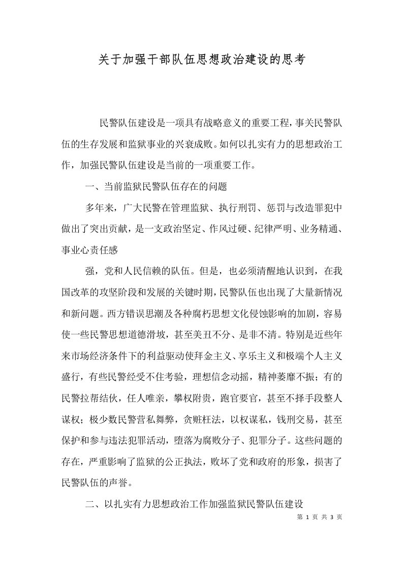 关于加强干部队伍思想政治建设的思考（三）