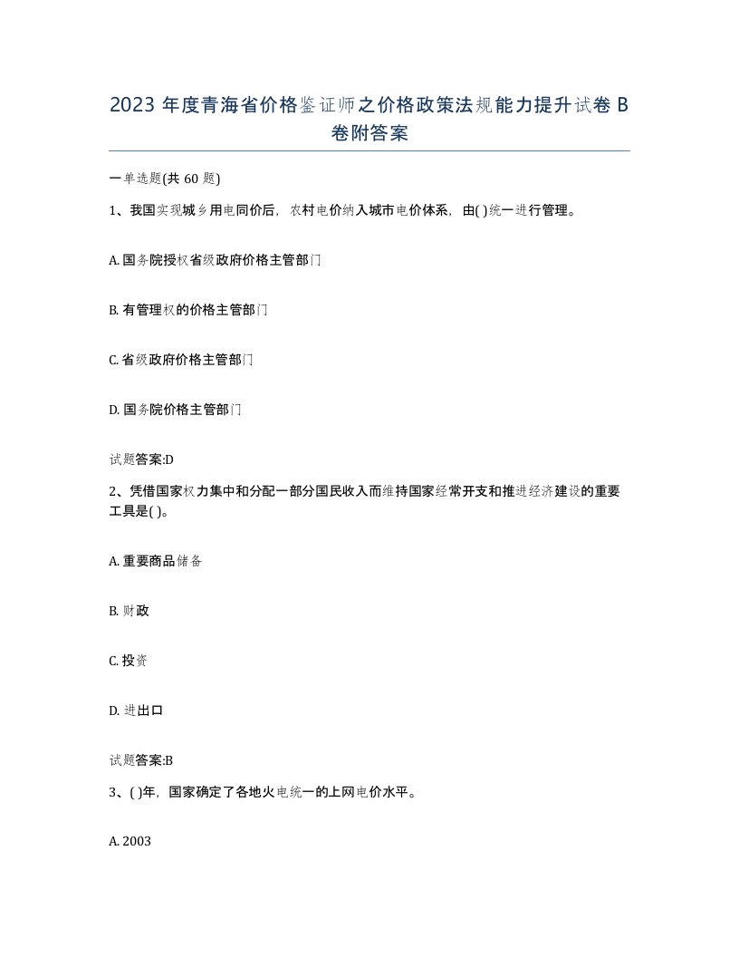 2023年度青海省价格鉴证师之价格政策法规能力提升试卷B卷附答案