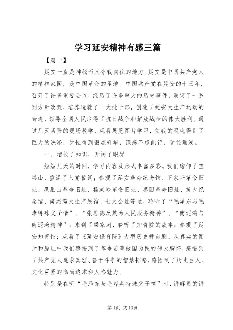 7学习延安精神有感三篇