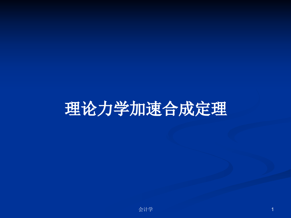 理论力学加速合成定理