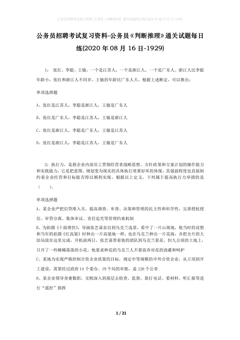 公务员招聘考试复习资料-公务员判断推理通关试题每日练2020年08月16日-1929