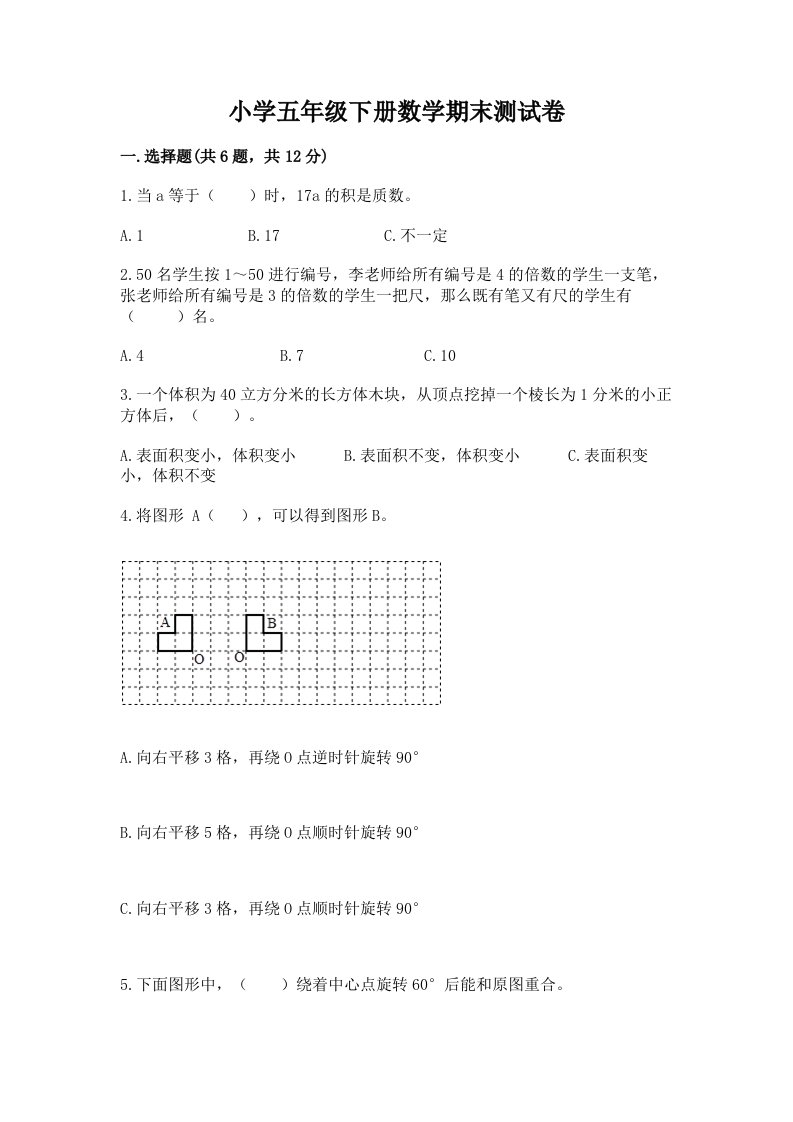 小学五年级下册数学期末测试卷附答案【能力提升】