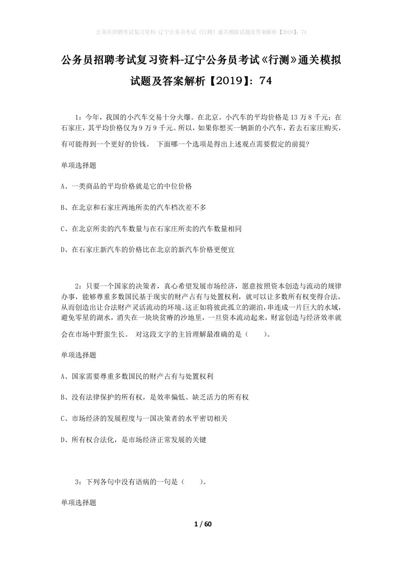 公务员招聘考试复习资料-辽宁公务员考试行测通关模拟试题及答案解析201974