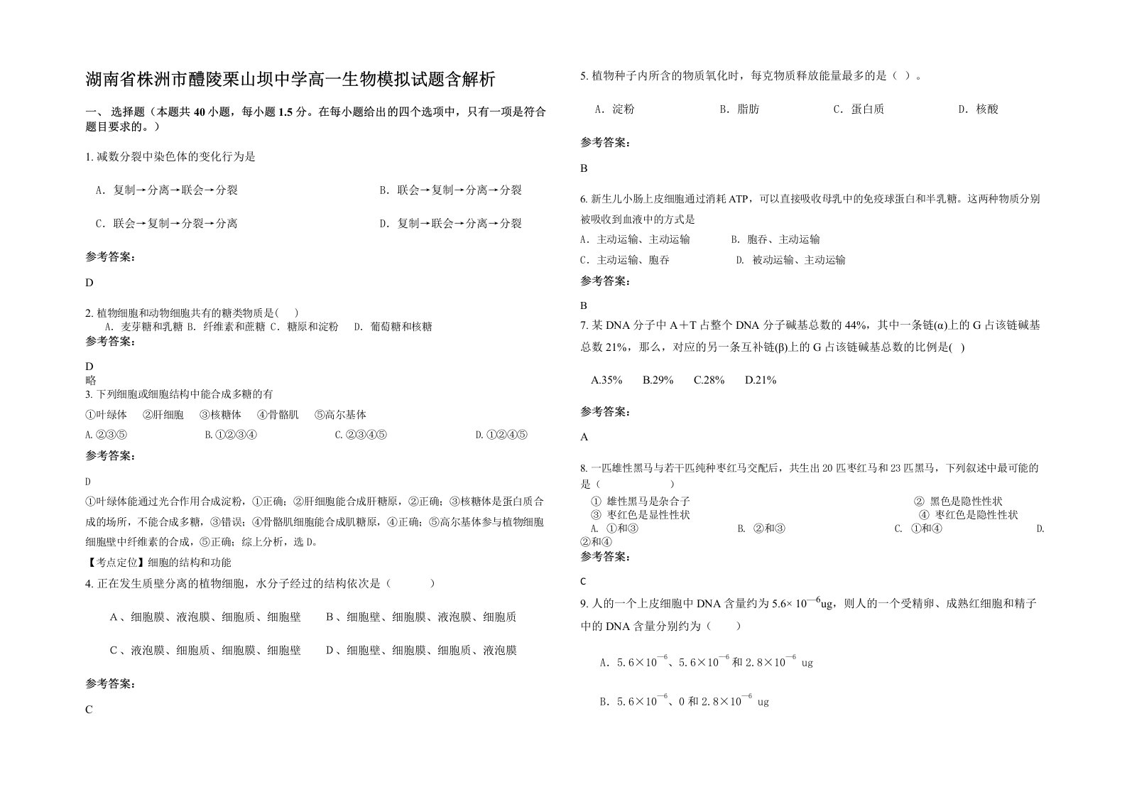 湖南省株洲市醴陵栗山坝中学高一生物模拟试题含解析