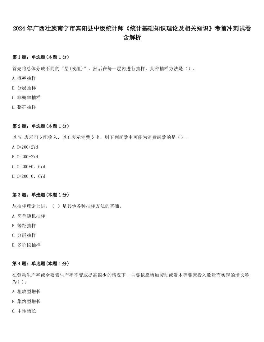 2024年广西壮族南宁市宾阳县中级统计师《统计基础知识理论及相关知识》考前冲刺试卷含解析