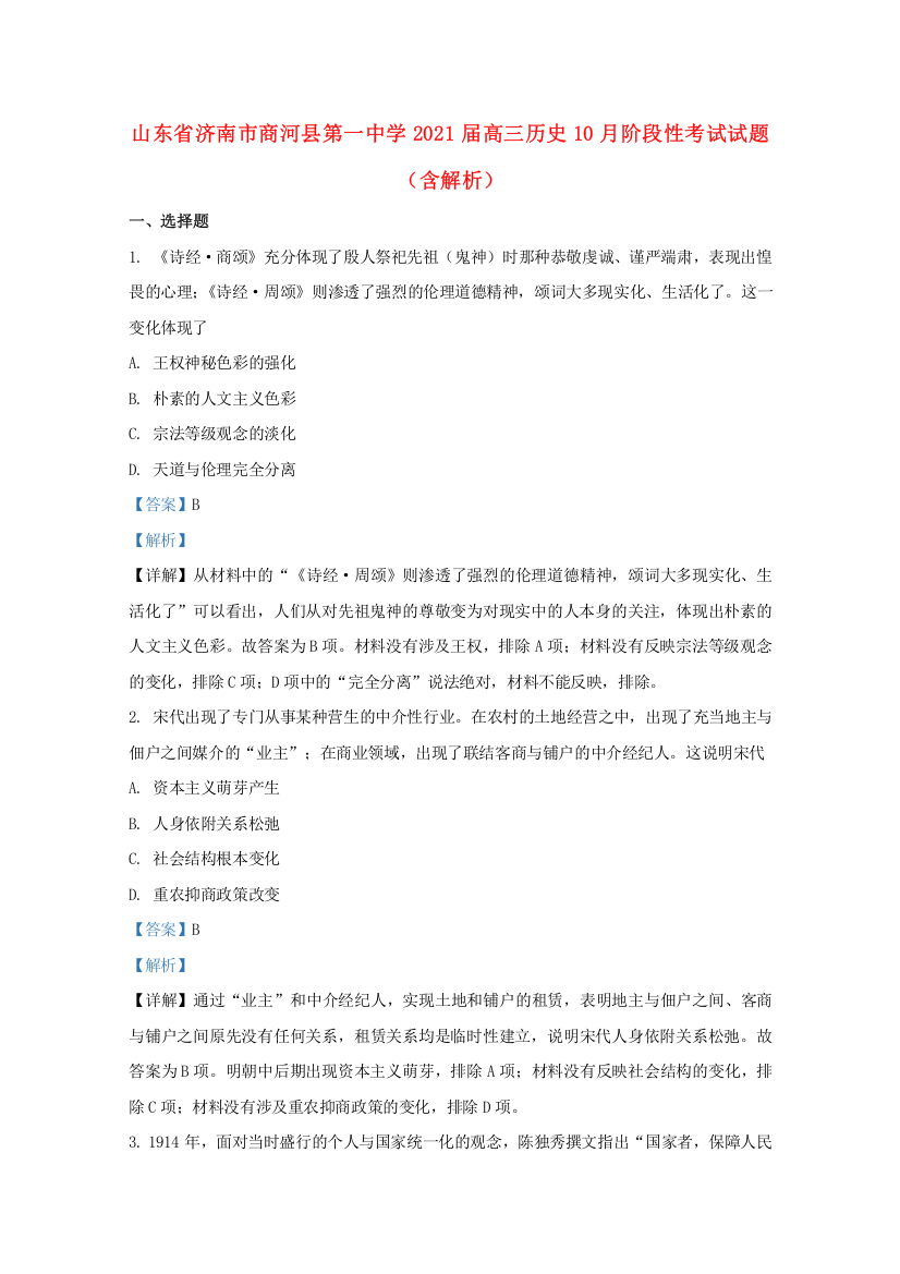 山东省济南市商河县第一中学2021届高三历史10月阶段性考试试题（含解析）