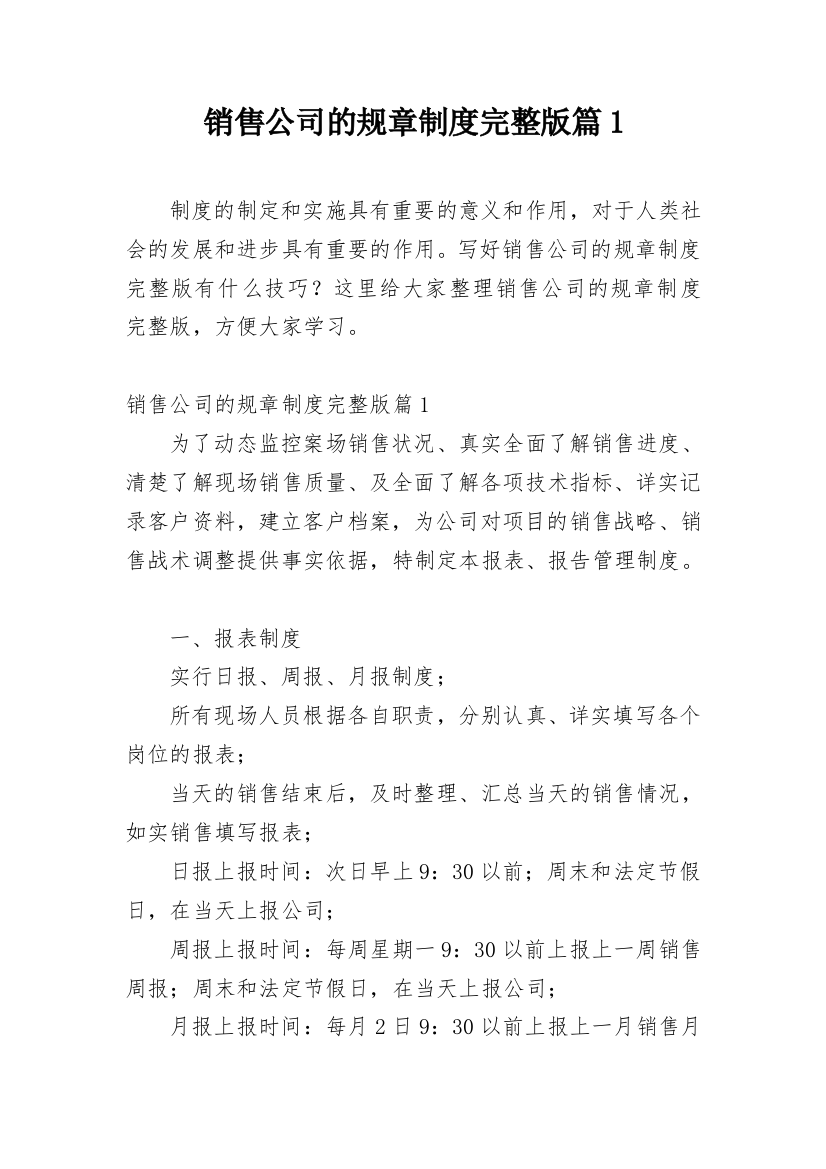 销售公司的规章制度完整版篇1